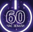 Сегодня, 25 марта, с 20.30 до 21.30 —  Час Земли - Газета Маяк
