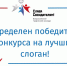 Определен слоган всероссийского творческого конкурса «Слава Созидателям!»: - Газета Маяк