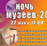 Ночь музеев - Городской музей