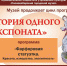 История одного экспоната - Городской музей