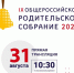 31 августа пройдет Общероссийское родительское собрание - Комитет образования