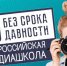 Всероссийская онлайн-школа «Медиаволонтеры проекта "Без срока давности"» - Комитет образования