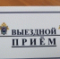 Следственный комитет проведет прием - ТЕРА-cтудия