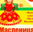 Масленица - Городской музей