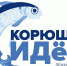 Пора заявляться на корюшку - ТЕРА-cтудия