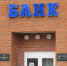 Страховое возмещение вкладчикам «Таврического Банка» будет выплачивать «БАНК УРАЛСИБ» - Газета Маяк
