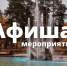 Афиша выходного дня: куда сходить в Сосновом Бору 14-16 ноября - Газета Маяк