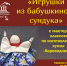 Игровая программа для детей "Игрушки из бабушкиного сундука" - Городской музей