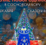 Елочка, гори! - ТЕРА-cтудия