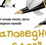 Дети пишут стихи и прозу - кто стал победителем конкурса «Заповедник слов – 2026» - Газета Маяк