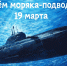 День моряка-подводника - Городской музей